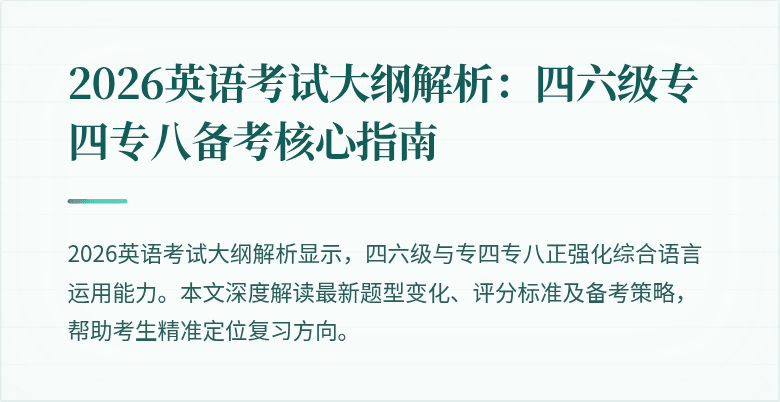 2026英语考试大纲解析:四六级专四专八备考核心指南