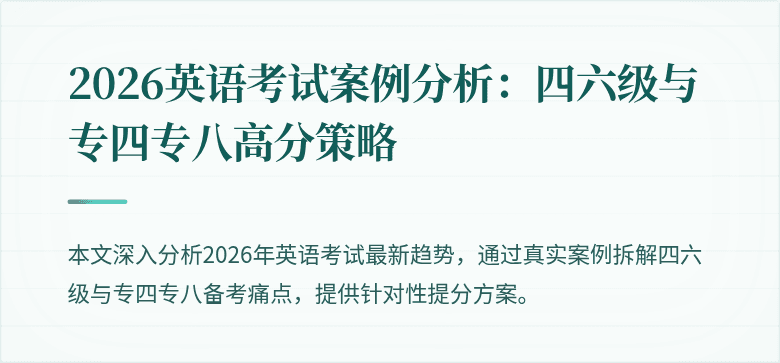 2026英语考试案例分析：四六级与专四专八高分策略