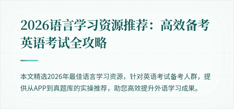 2026语言学习资源推荐:高效备考英语考试全攻略
