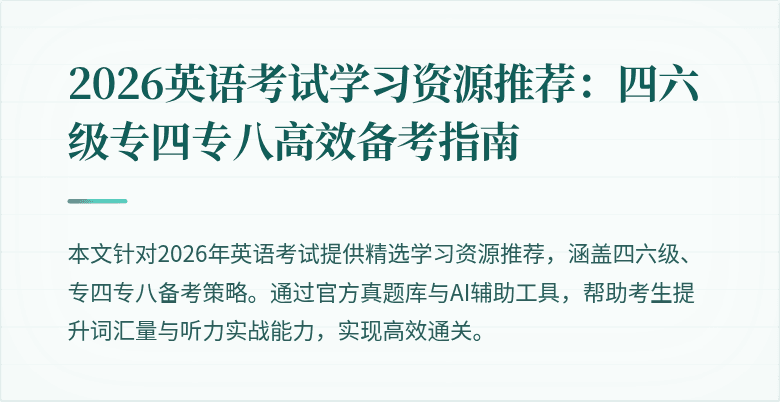 2026英语考试学习资源推荐：四六级专四专八高效备考指南