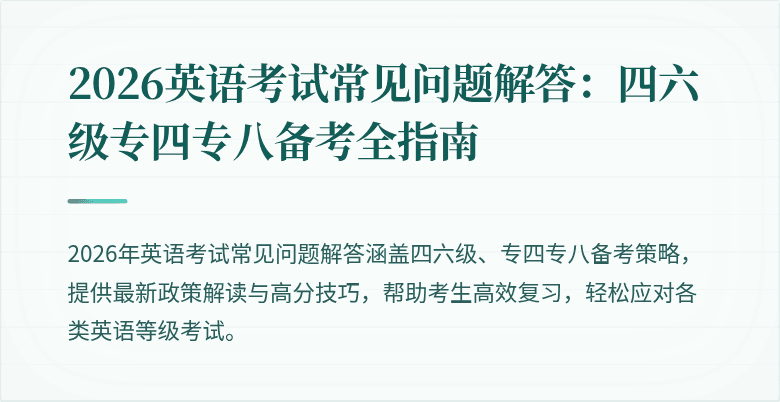 2026英语考试常见问题解答:四六级专四专八备考全指南