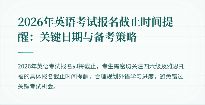 2026年英语考试报名截止时间提醒:关键日期与备考策略