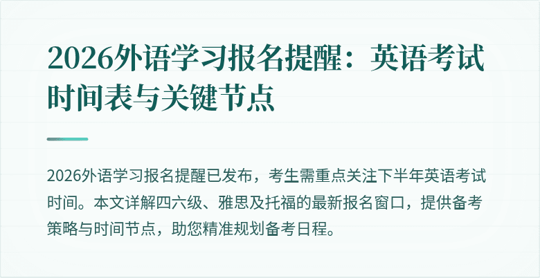 2026外语学习报名提醒:英语考试时间表与关键节点