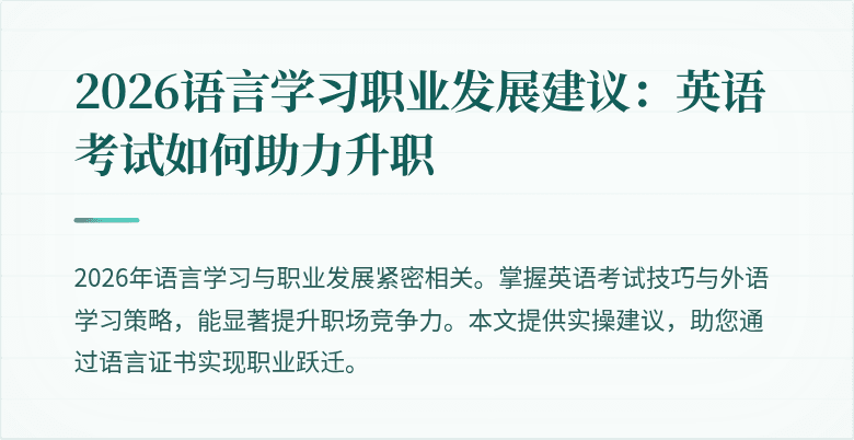 2026语言学习职业发展建议:英语考试如何助力升职