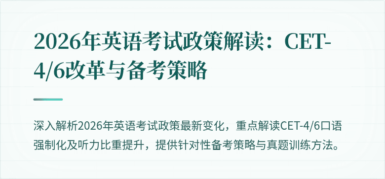 2026年英语考试政策解读:CET-4/6改革与备考策略