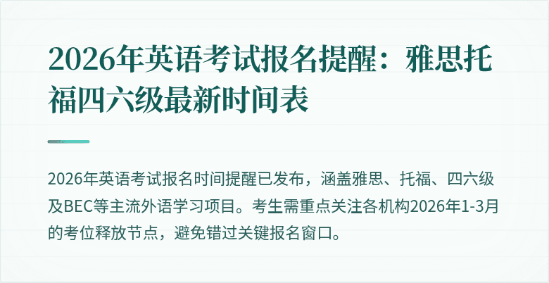 2026年英语考试报名提醒:雅思托福四六级最新时间表