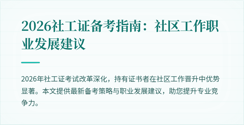 2026社工证备考指南：社区工作职业发展建议