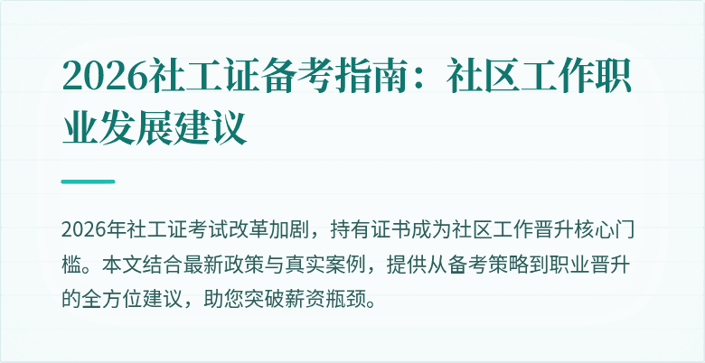 2026社工证备考指南：社区工作职业发展建议