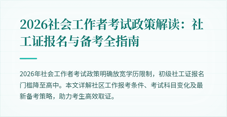 2026社会工作者考试政策解读：社工证报名与备考全指南