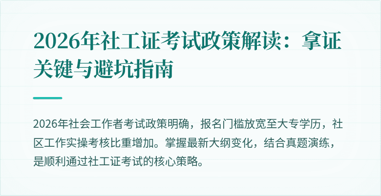 2026年社工证考试政策解读：拿证关键与避坑指南