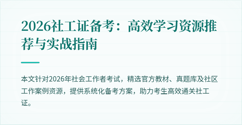 2026社工证备考：高效学习资源推荐与实战指南