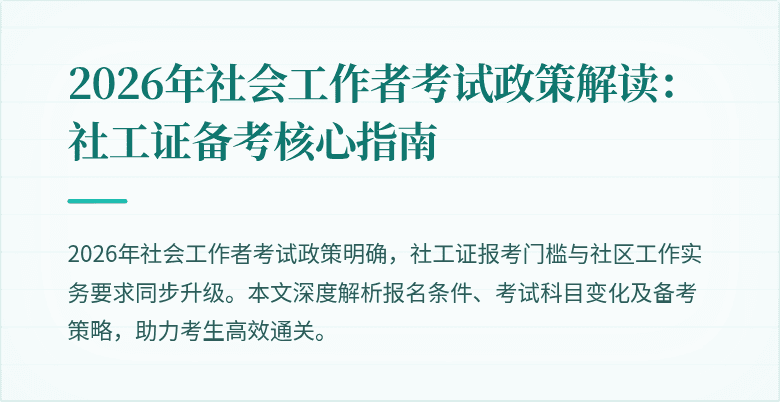 2026年社会工作者考试政策解读：社工证备考核心指南
