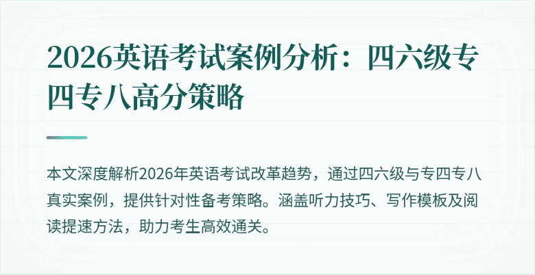 2026英语考试案例分析:四六级专四专八高分策略