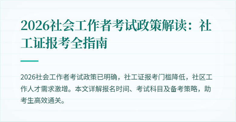 2026社会工作者考试政策解读：社工证报考全指南