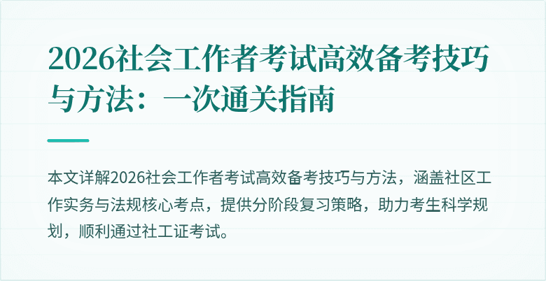 2026社会工作者考试高效备考技巧与方法：一次通关指南