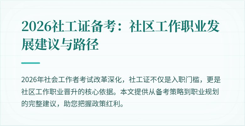 2026社工证备考：社区工作职业发展建议与路径