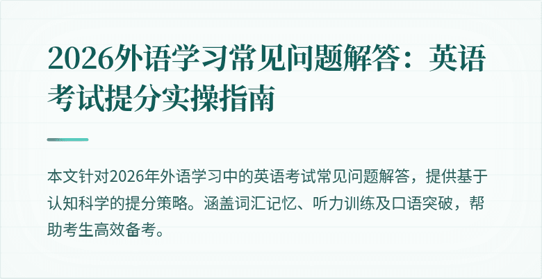 2026外语学习常见问题解答:英语考试提分实操指南