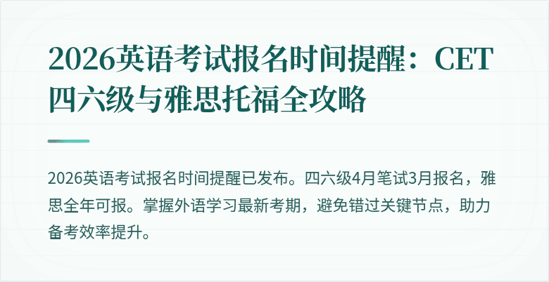 2026英语考试报名时间提醒:CET四六级与雅思托福全攻略