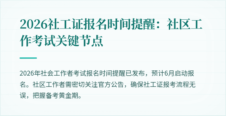 2026社工证报名时间提醒:社区工作考试关键节点