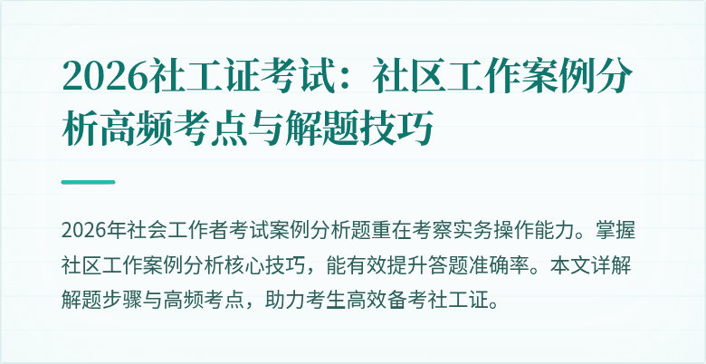 2026社工证考试：社区工作案例分析高频考点与解题技巧