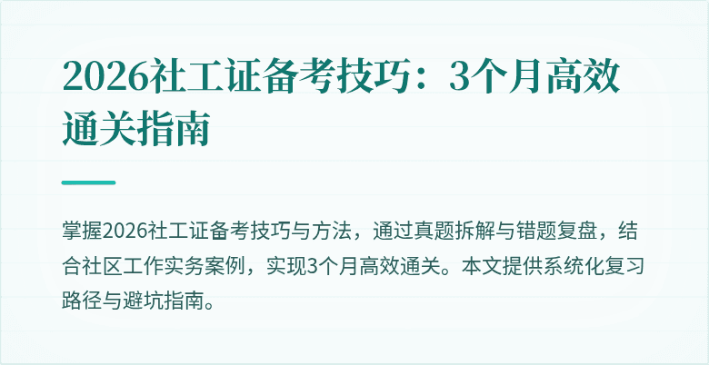 2026社工证备考技巧:3个月高效通关指南