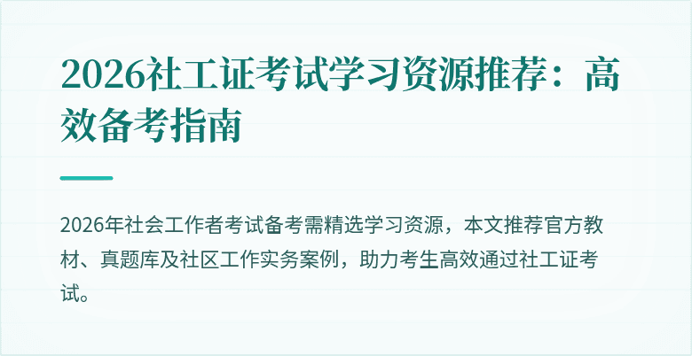 2026社工证考试学习资源推荐:高效备考指南