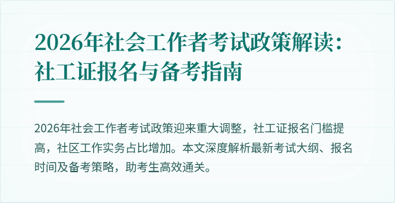 2026年社会工作者考试政策解读:社工证报名与备考指南