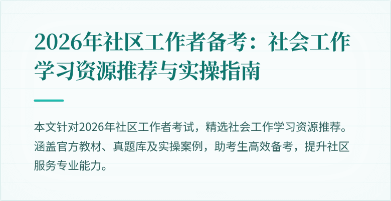 2026年社区工作者备考：社会工作学习资源推荐与实操指南