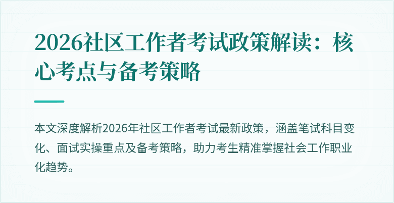 2026社区工作者考试政策解读：核心考点与备考策略