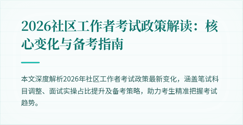 2026社区工作者考试政策解读：核心变化与备考指南