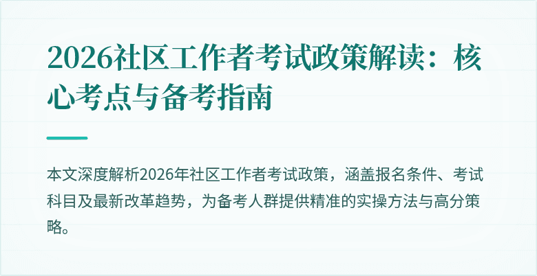 2026社区工作者考试政策解读：核心考点与备考指南