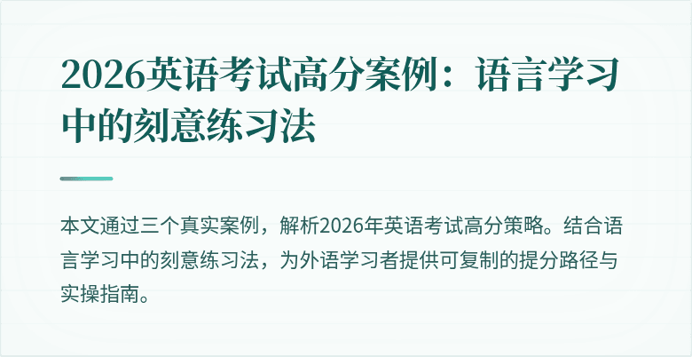 2026英语考试高分案例：语言学习中的刻意练习法