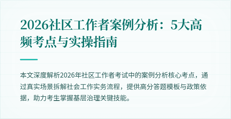 2026社区工作者案例分析：5大高频考点与实操指南