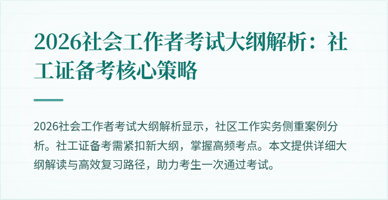 2026社会工作者考试大纲解析：社工证备考核心策略