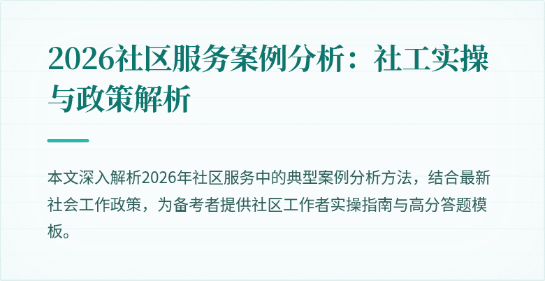 2026社区服务案例分析：社工实操与政策解析