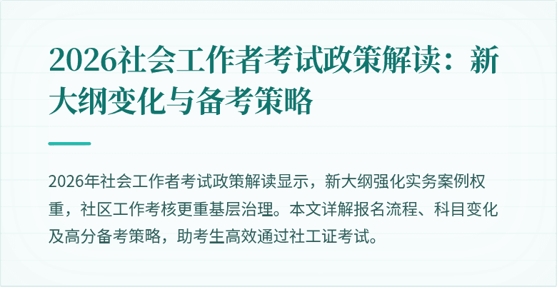 2026社会工作者考试政策解读：新大纲变化与备考策略
