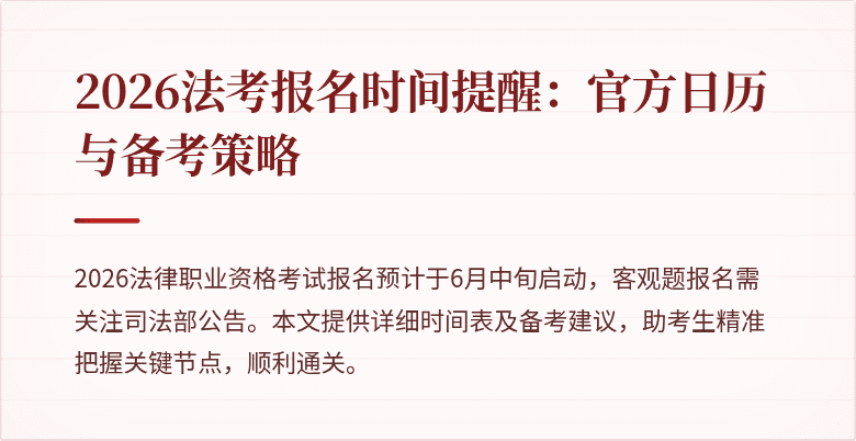 2026法考报名时间提醒：官方日历与备考策略