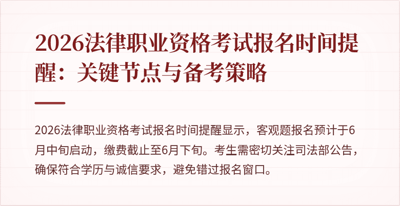 2026法律职业资格考试报名时间提醒：关键节点与备考策略