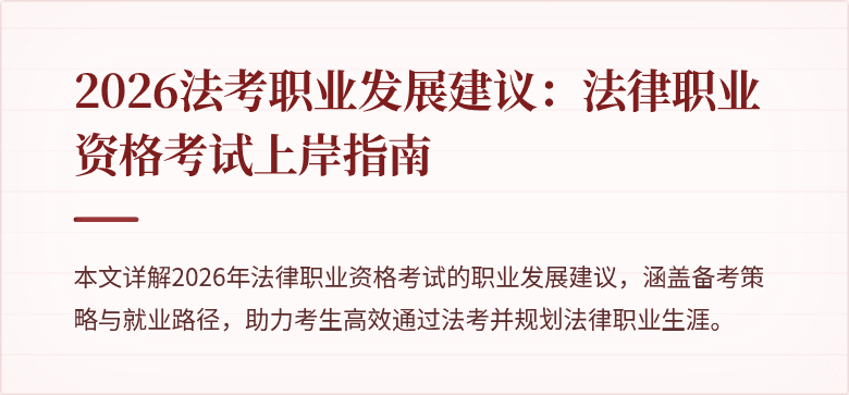 2026法考职业发展建议：法律职业资格考试上岸指南
