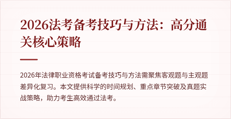 2026法考备考技巧与方法：高分通关核心策略