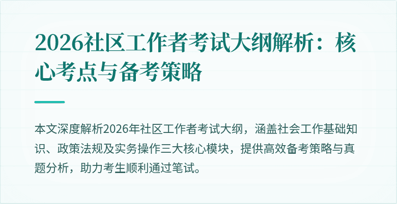 2026社区工作者考试大纲解析：核心考点与备考策略