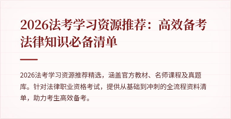 2026法考学习资源推荐:高效备考法律知识必备清单