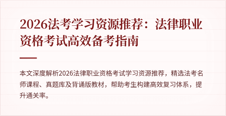 2026法考学习资源推荐：法律职业资格考试高效备考指南
