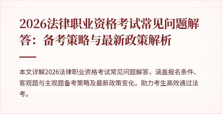 2026法律职业资格考试常见问题解答:备考策略与最新政策解析