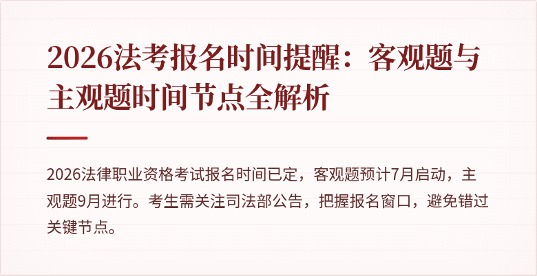 2026法考报名时间提醒:客观题与主观题时间节点全解析