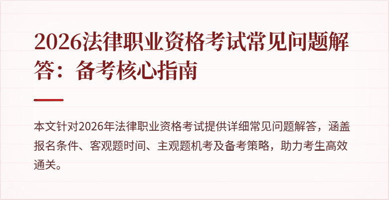 2026法律职业资格考试常见问题解答:备考核心指南