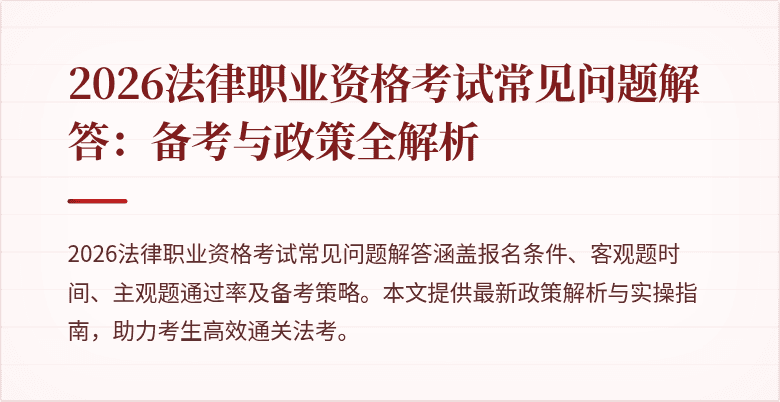 2026法律职业资格考试常见问题解答：备考与政策全解析