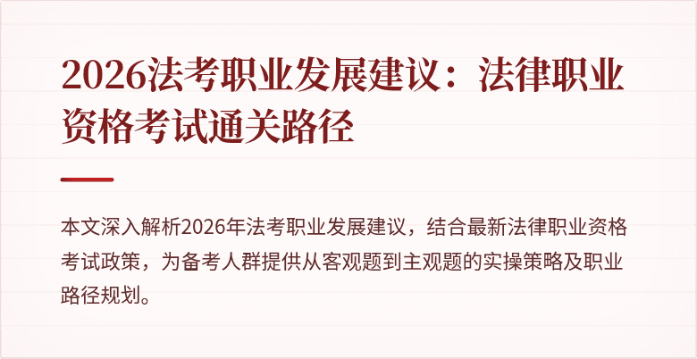 2026法考职业发展建议：法律职业资格考试通关路径