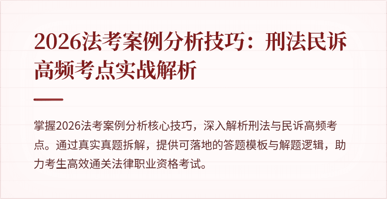 2026法考案例分析技巧：刑法民诉高频考点实战解析