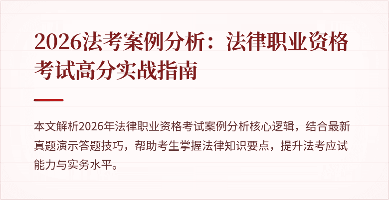 2026法考案例分析：法律职业资格考试高分实战指南